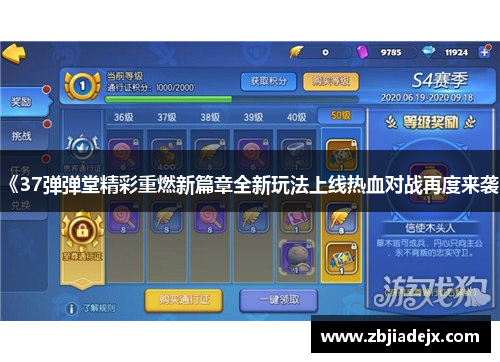 《37弹弹堂精彩重燃新篇章全新玩法上线热血对战再度来袭》 《37弹弹堂精彩重燃新篇章全新玩法上线热血对战再度来袭》