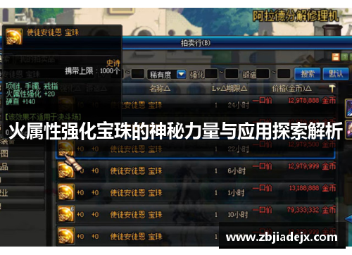 火属性强化宝珠的神秘力量与应用探索解析