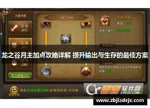 龙之谷月主加点攻略详解 提升输出与生存的最佳方案 龙之谷月主加点攻略详解 提升输出与生存的最佳方案