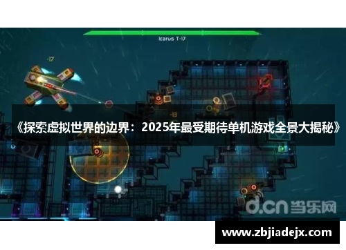 《探索虚拟世界的边界：2025年最受期待单机游戏全景大揭秘》