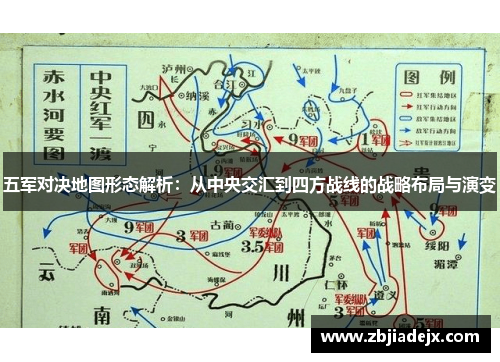 五军对决地图形态解析：从中央交汇到四方战线的战略布局与演变