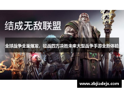 全球战争全面爆发，征战四方决胜未来大型战争手游全新体验