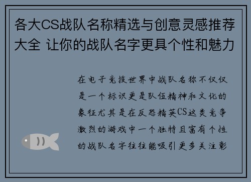 各大CS战队名称精选与创意灵感推荐大全 让你的战队名字更具个性和魅力 各大CS战队名称精选与创意灵感推荐大全 让你的战队名字更具个性和魅力