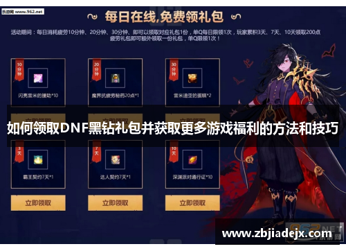 如何领取DNF黑钻礼包并获取更多游戏福利的方法和技巧