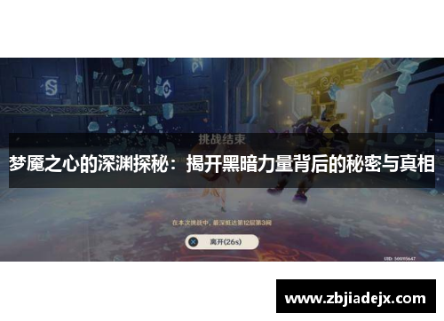 梦魇之心的深渊探秘:揭开黑暗力量背后的秘密与真相 梦魇之心的深渊探秘:揭开黑暗力量背后的秘密与真相