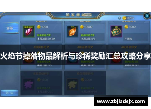 火焰节掉落物品解析与珍稀奖励汇总攻略分享 火焰节掉落物品解析与珍稀奖励汇总攻略分享