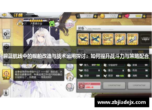 碧蓝航线中的舰船改造与战术运用探讨:如何提升战斗力与策略配合 碧蓝航线中的舰船改造与战术运用探讨:如何提升战斗力与策略配合