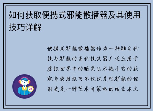 如何获取便携式邪能散播器及其使用技巧详解