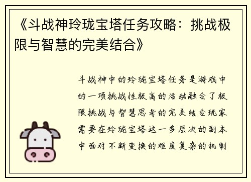 《斗战神玲珑宝塔任务攻略：挑战极限与智慧的完美结合》