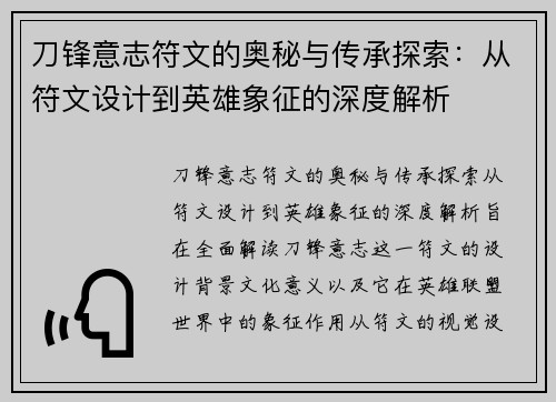 刀锋意志符文的奥秘与传承探索:从符文设计到英雄象征的深度解析 刀锋意志符文的奥秘与传承探索:从符文设计到英雄象征的深度解析