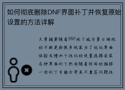 如何彻底删除DNF界面补丁并恢复原始设置的方法详解