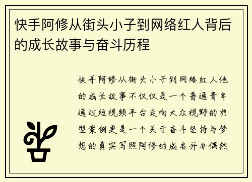 快手阿修从街头小子到网络红人背后的成长故事与奋斗历程
