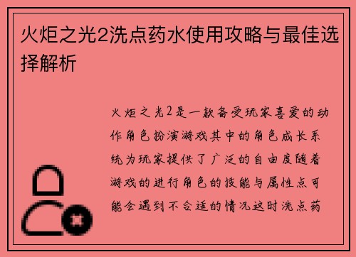火炬之光2洗点药水使用攻略与最佳选择解析
