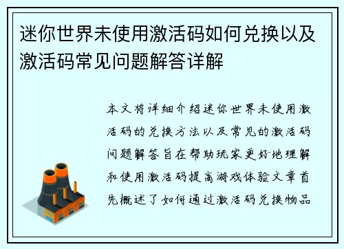 迷你世界未使用激活码如何兑换以及激活码常见问题解答详解