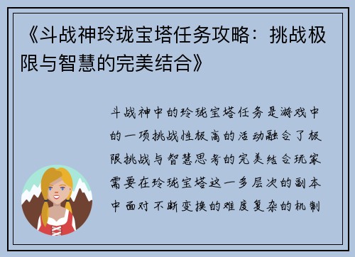 《斗战神玲珑宝塔任务攻略：挑战极限与智慧的完美结合》