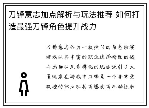 刀锋意志加点解析与玩法推荐 如何打造最强刀锋角色提升战力