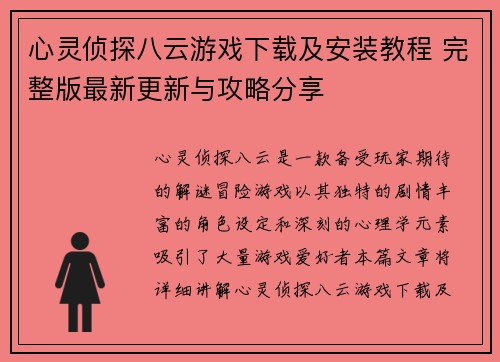 心灵侦探八云游戏下载及安装教程 完整版最新更新与攻略分享 心灵侦探八云游戏下载及安装教程 完整版最新更新与攻略分享