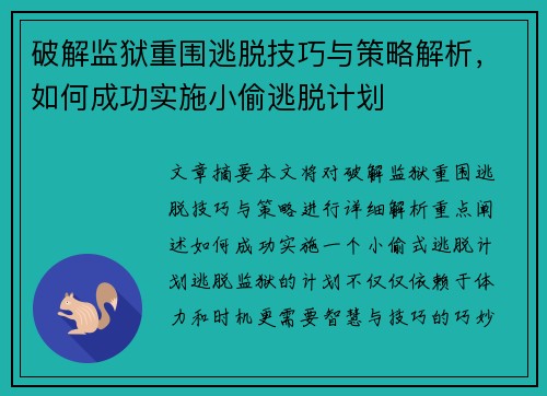 破解监狱重围逃脱技巧与策略解析，如何成功实施小偷逃脱计划
