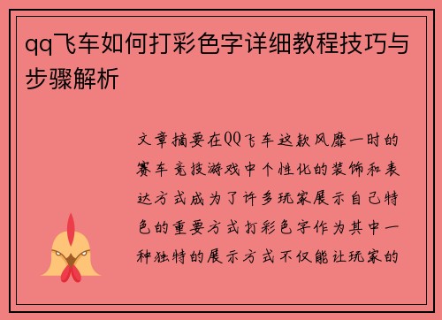 qq飞车如何打彩色字详细教程技巧与步骤解析