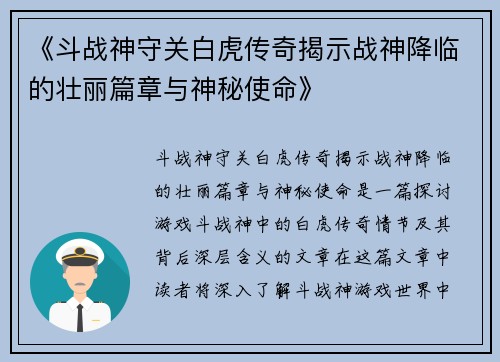 《斗战神守关白虎传奇揭示战神降临的壮丽篇章与神秘使命》