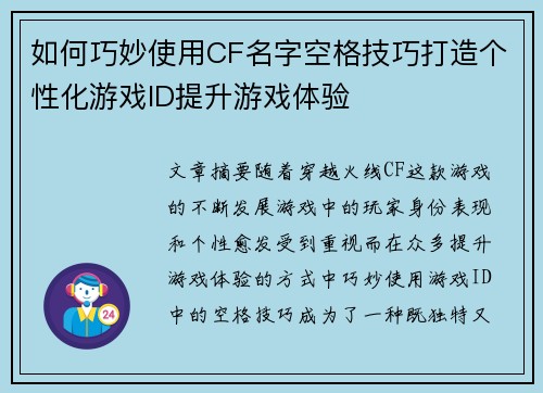 如何巧妙使用CF名字空格技巧打造个性化游戏ID提升游戏体验