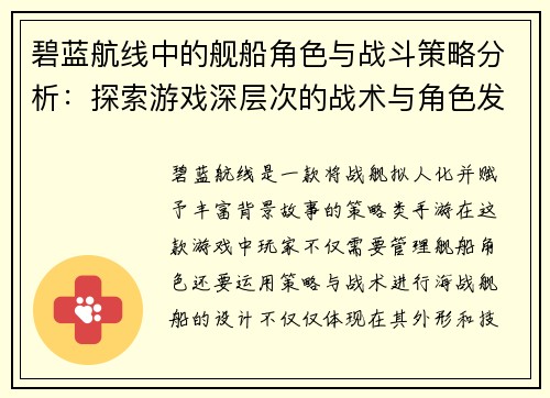 碧蓝航线中的舰船角色与战斗策略分析：探索游戏深层次的战术与角色发展