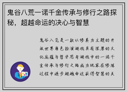 鬼谷八荒一诺千金传承与修行之路探秘，超越命运的决心与智慧