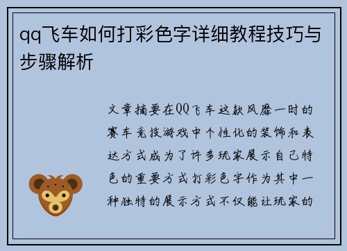 qq飞车如何打彩色字详细教程技巧与步骤解析 qq飞车如何打彩色字详细教程技巧与步骤解析