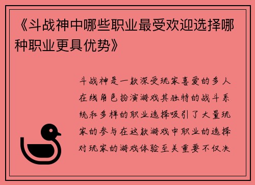 《斗战神中哪些职业最受欢迎选择哪种职业更具优势》