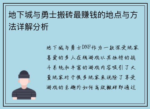 地下城与勇士搬砖最赚钱的地点与方法详解分析 地下城与勇士搬砖最赚钱的地点与方法详解分析