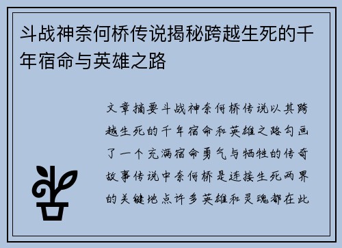 斗战神奈何桥传说揭秘跨越生死的千年宿命与英雄之路 斗战神奈何桥传说揭秘跨越生死的千年宿命与英雄之路