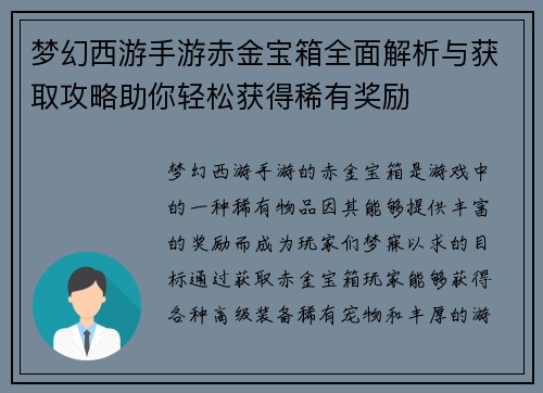 梦幻西游手游赤金宝箱全面解析与获取攻略助你轻松获得稀有奖励