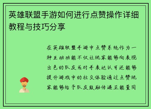 英雄联盟手游如何进行点赞操作详细教程与技巧分享