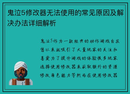 鬼泣5修改器无法使用的常见原因及解决办法详细解析 鬼泣5修改器无法使用的常见原因及解决办法详细解析