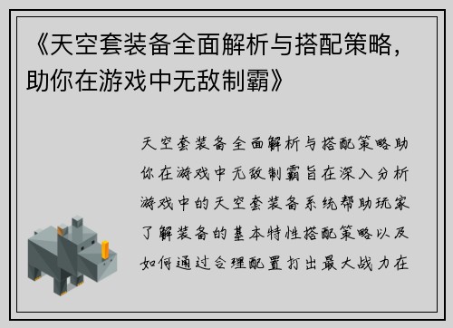 《天空套装备全面解析与搭配策略，助你在游戏中无敌制霸》