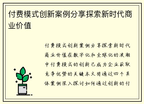付费模式创新案例分享探索新时代商业价值