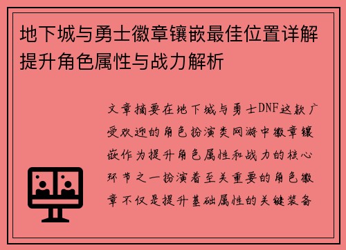 地下城与勇士徽章镶嵌最佳位置详解提升角色属性与战力解析 地下城与勇士徽章镶嵌最佳位置详解提升角色属性与战力解析