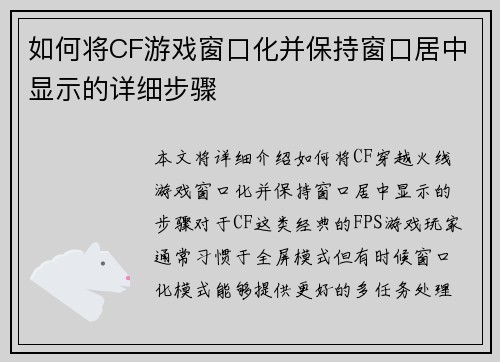 如何将CF游戏窗口化并保持窗口居中显示的详细步骤 如何将CF游戏窗口化并保持窗口居中显示的详细步骤