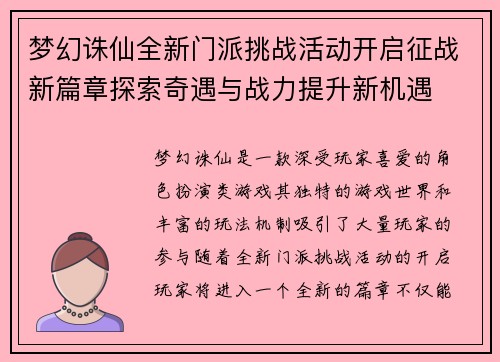 梦幻诛仙全新门派挑战活动开启征战新篇章探索奇遇与战力提升新机遇 梦幻诛仙全新门派挑战活动开启征战新篇章探索奇遇与战力提升新机遇
