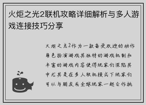 火炬之光2联机攻略详细解析与多人游戏连接技巧分享
