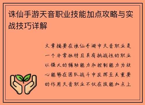 诛仙手游天音职业技能加点攻略与实战技巧详解