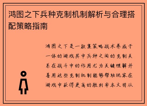 鸿图之下兵种克制机制解析与合理搭配策略指南