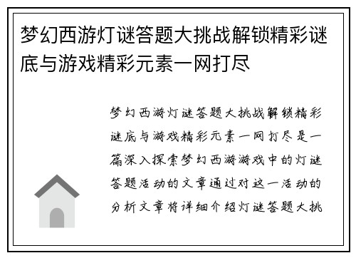 梦幻西游灯谜答题大挑战解锁精彩谜底与游戏精彩元素一网打尽