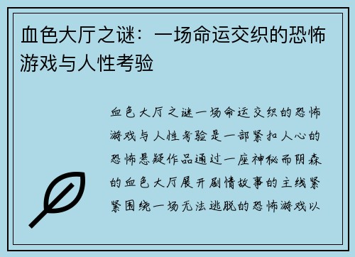 血色大厅之谜：一场命运交织的恐怖游戏与人性考验