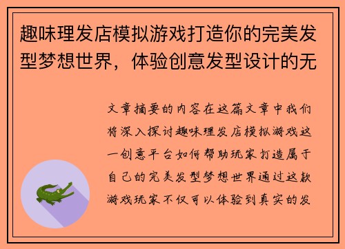 趣味理发店模拟游戏打造你的完美发型梦想世界，体验创意发型设计的无穷乐趣