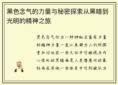 黑色念气的力量与秘密探索从黑暗到光明的精神之旅