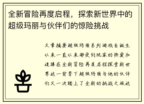 全新冒险再度启程，探索新世界中的超级玛丽与伙伴们的惊险挑战