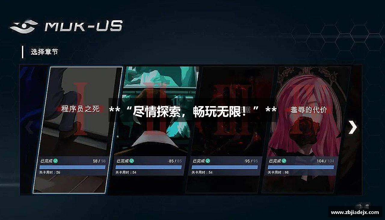 **“尽情探索，畅玩无限！”**